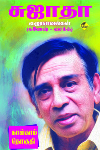 சுஜாதாவின் குறுநாவல்கள் (நான்காம் தொகுதி)