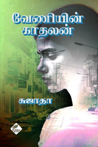 வேணியின் காதலன்