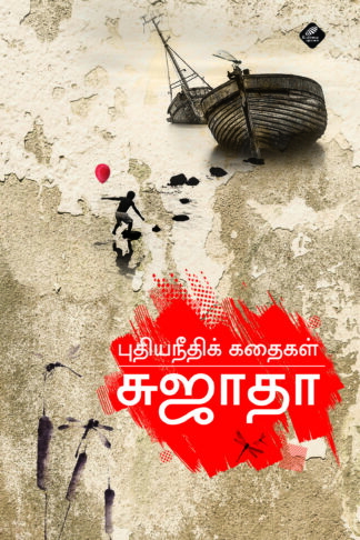 புதிய நீதிக் கதைகள்