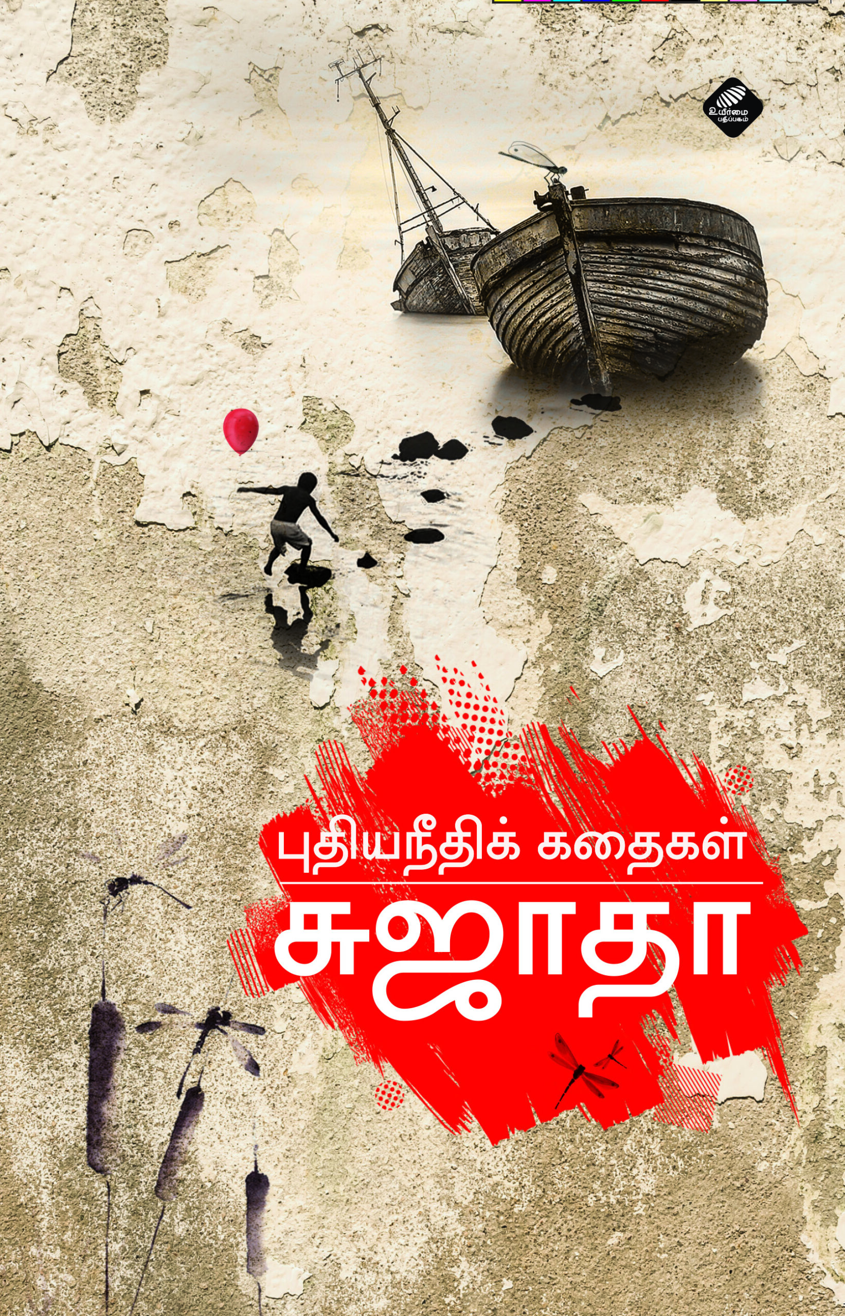 புதிய நீதிக் கதைகள்