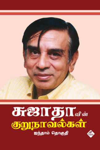 சுஜாதாவின் குறுநாவல்கள் (ஐந்தாம் தொகுதி)