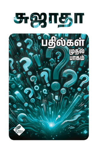 சுஜாதா பதில்கள் (முதல் பாகம்)
