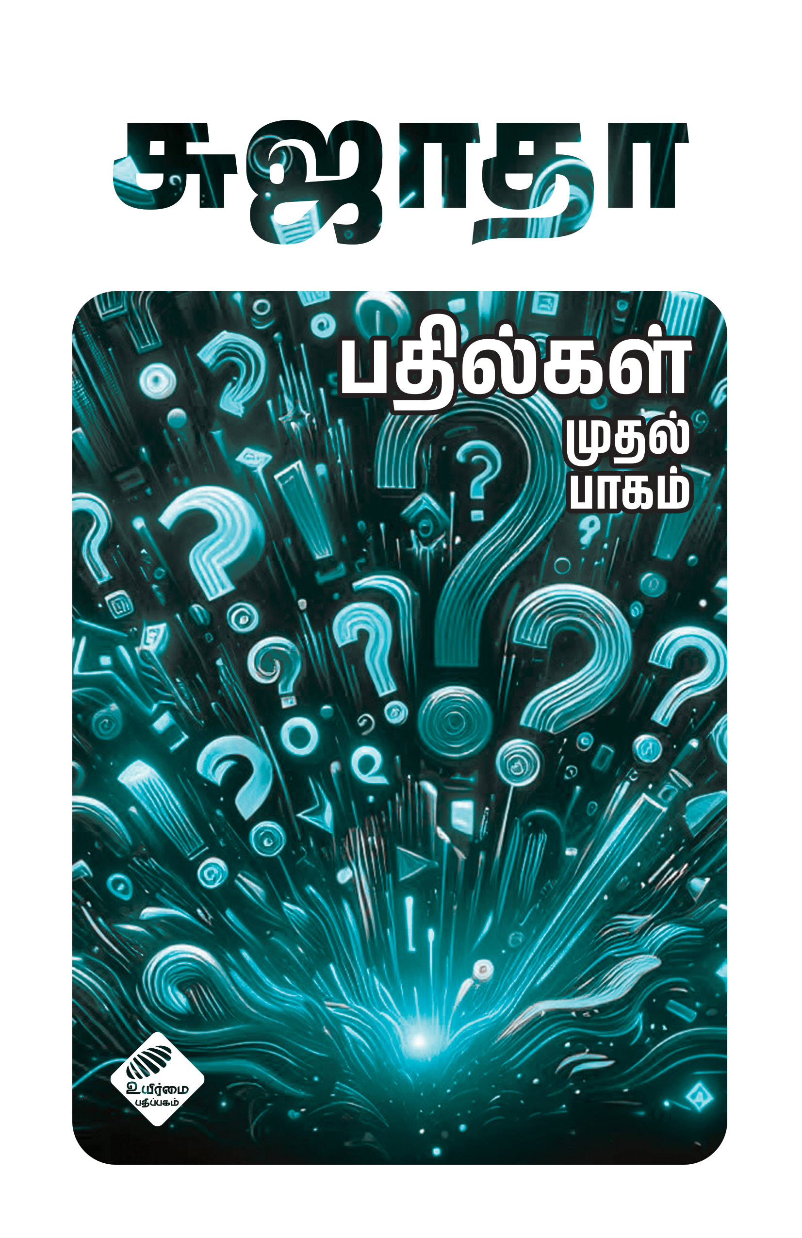 சுஜாதா பதில்கள் (முதல் பாகம்)