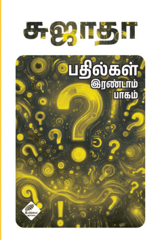 சுஜாதா பதில்கள் (இரண்டாம் பாகம்)