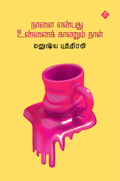 நாளை என்பது உன்னைக் காணும் நாள்