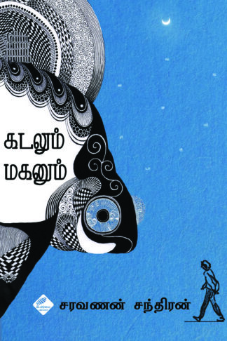 கடலும் மகனும்