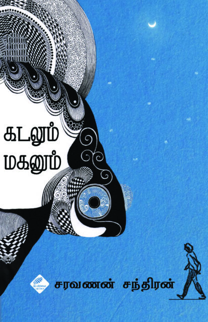 கடலும் மகனும்