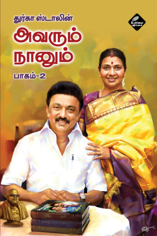 அவரும் நானும் பாகம்-2