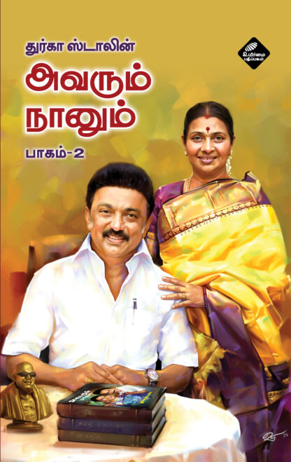 அவரும் நானும் பாகம்-2