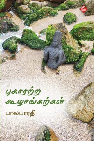புகாரற்ற கூழாங்கற்கள்