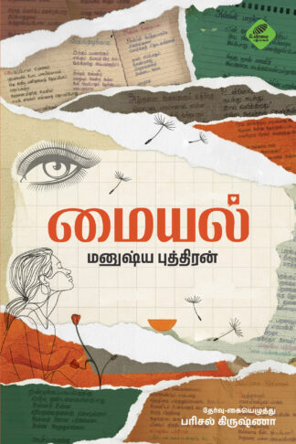 மையல்