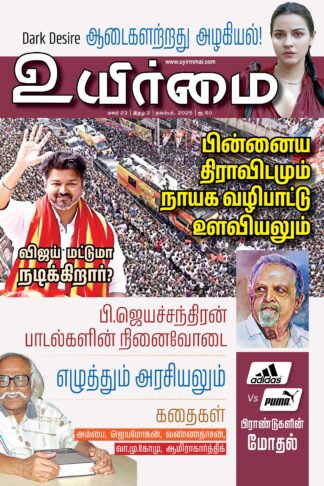 Uyirmmai Annual Subscription