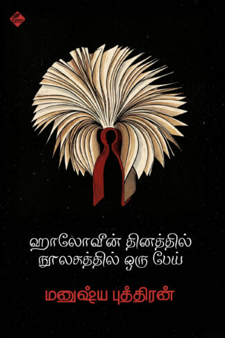 ஹாலோவீன் தினத்தில் நூலகத்தில் ஒரு பேய்