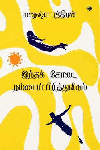 இந்தக் கோடை நம்மைப் பிரித்துவிடும்