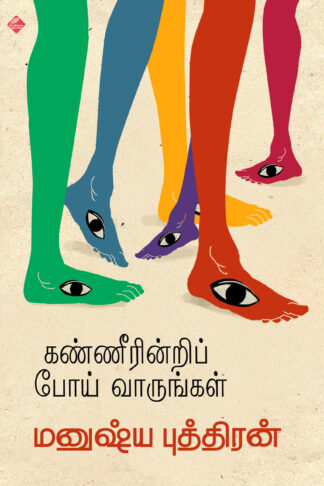 கண்ணீரின்றிப் போய் வாருங்கள்