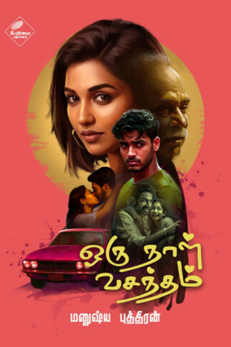 ஒரு நாள் வசந்தம்