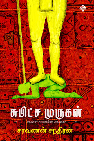 சுபிட்ச முருகன்