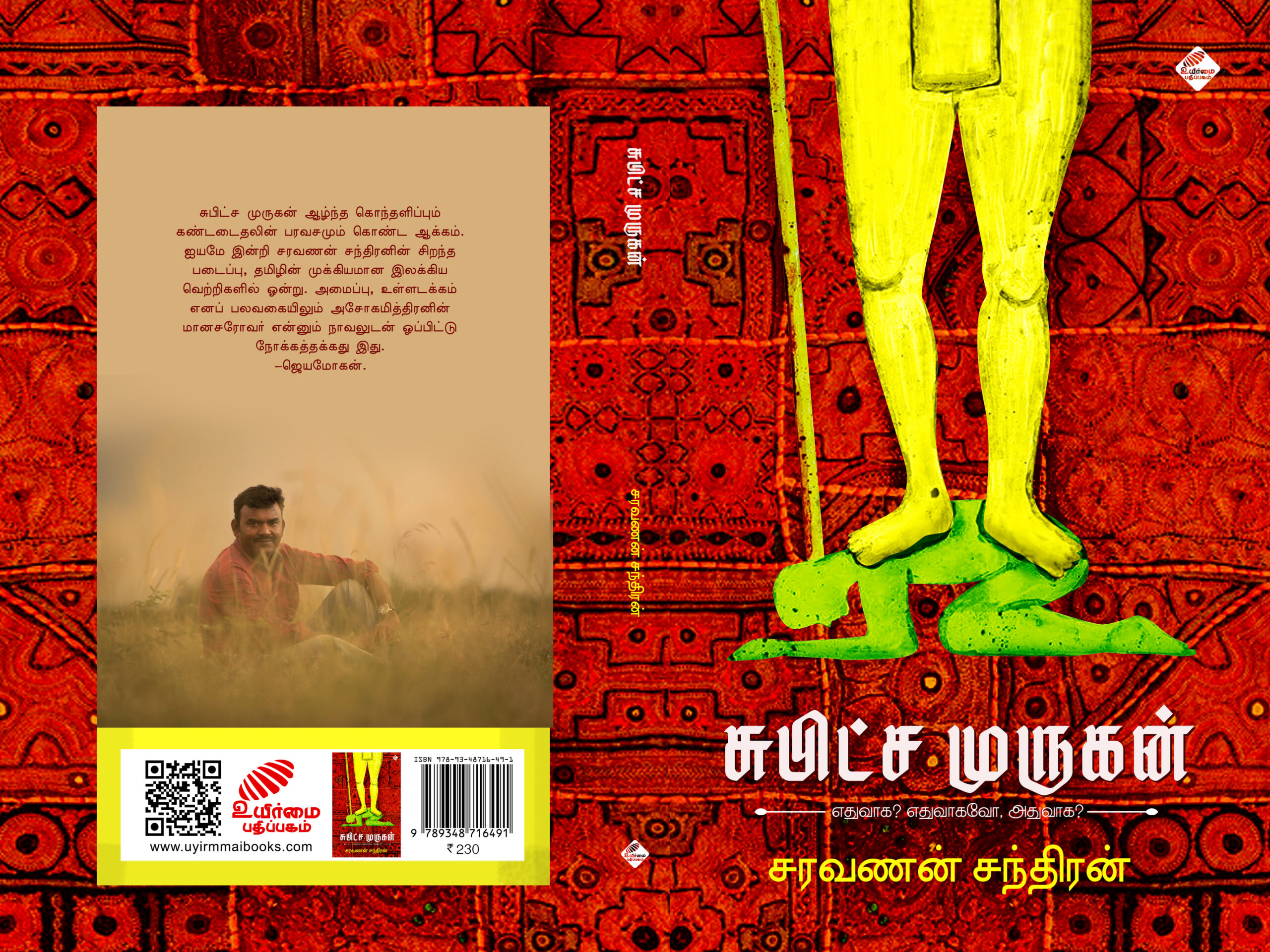 சுபிட்ச முருகன்