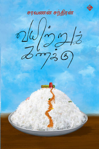 வயிற்றுக் கணக்கு