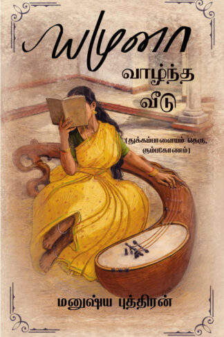 யமுனா வாழ்ந்த வீடு