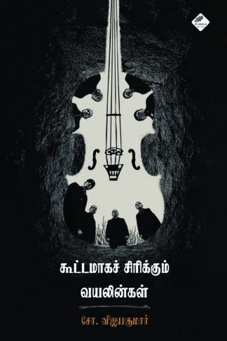 கூட்டமாகச் சிரிக்கும் வயலின்கள்