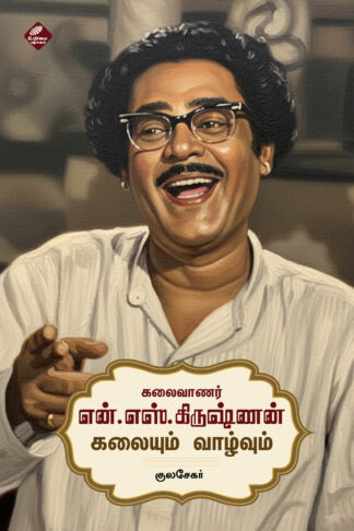 கலைவாணர் என்.எஸ்.கிருஷ்ணன் கலையும் வாழ்வும்