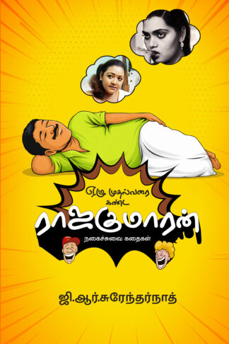 ஏழு முதல்வரை கண்ட ராஜகுமாரன்