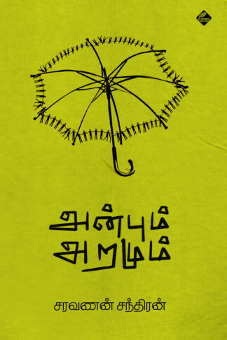 அன்பும் அறமும்