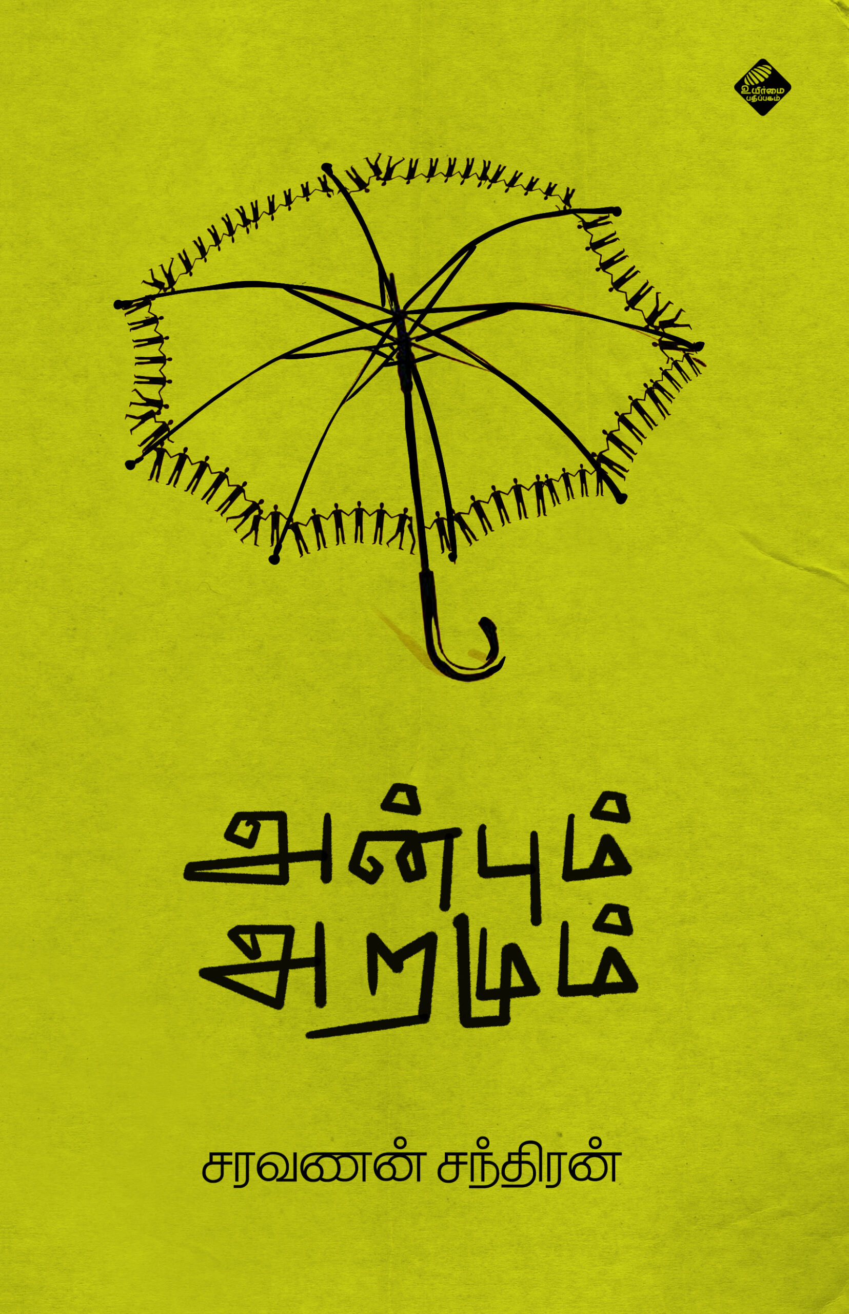 அன்பும் அறமும்