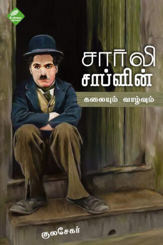 சார்லி சாப்ளின்: கலையும் வாழ்வும்