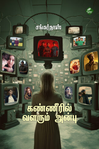 கண்ணீரில் வளரும் அன்பு