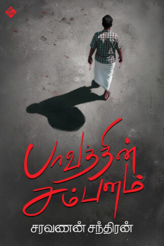 பாவத்தின் சம்பளம்