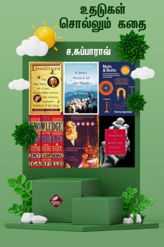 உதடுகள் சொல்லும் கதை