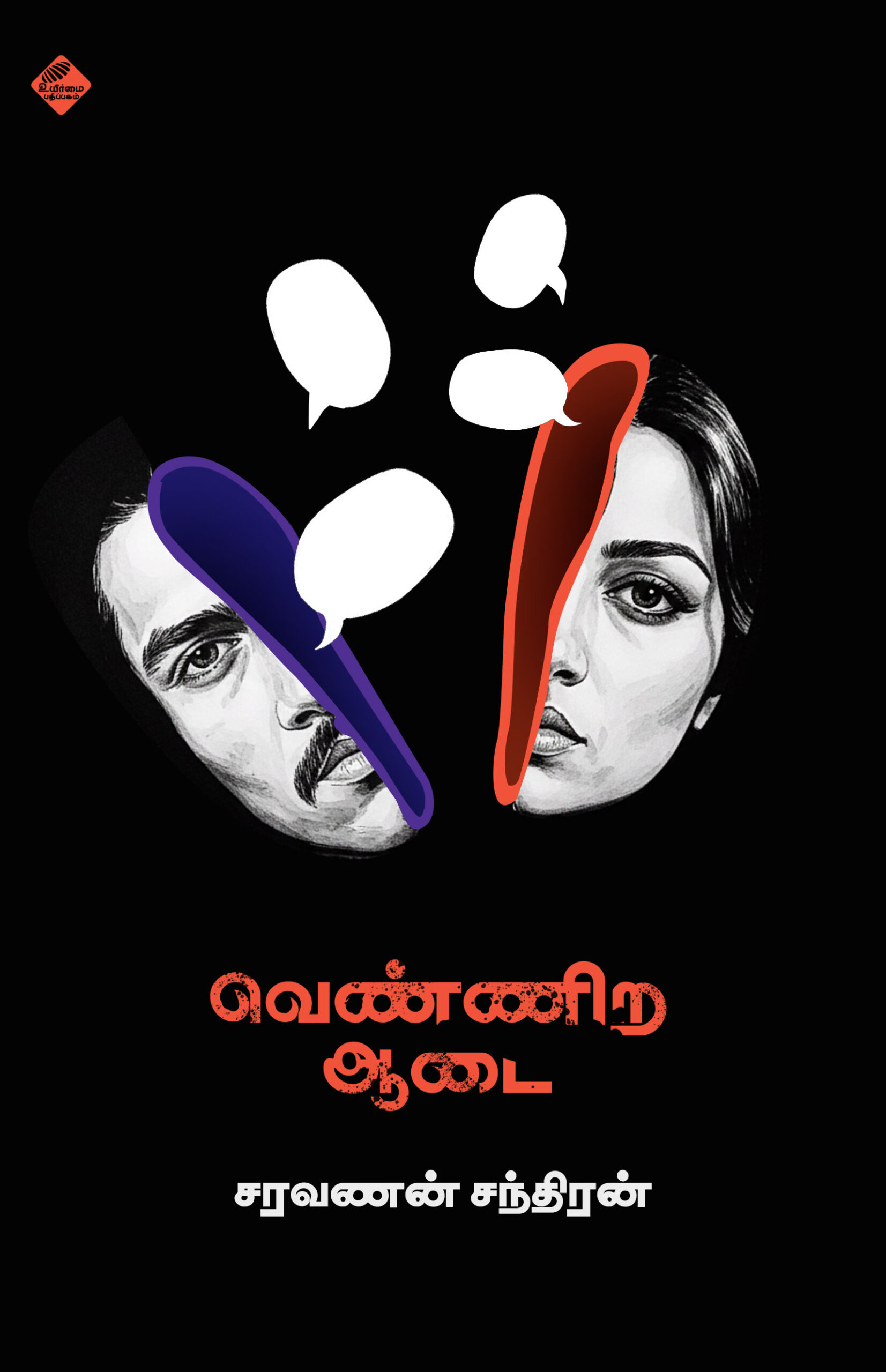 வெண்ணிற ஆடை