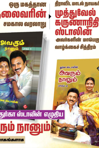 அவரும் நானும் (இரண்டு பாகங்கள்)